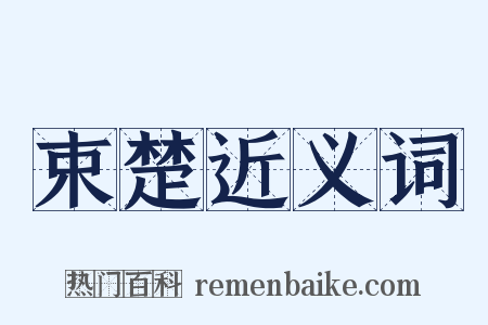 束楚近义词是什么意思的图片